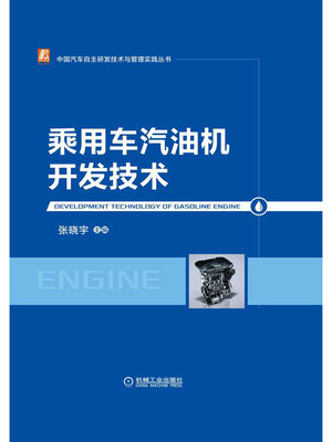 cover image of 乘用车汽油机开发技术